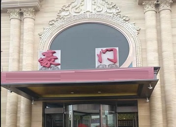 大观哪个KTV真空最好玩-豪门国际KTV消费真空服务点评